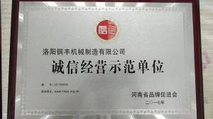 誠信經(jīng)營示范單位