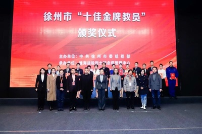 徐州市&ldquo;十佳金牌教員&rdquo; 選拔賽決賽圓滿結(jié)束