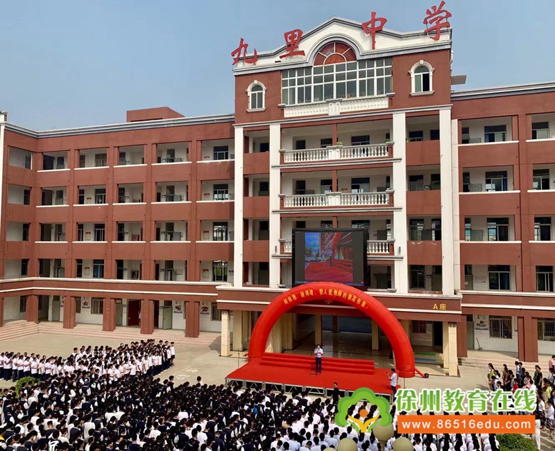 徐州市九里中學隆重召開慶祝第35個教師節表彰大會