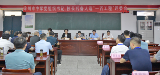 徐州市中學黨組織書記、校長后備人選&ldquo;一百工程&rdquo;選拔考試圓滿舉行