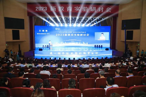 2023新教育實(shí)驗(yàn)研討會(huì)在江蘇徐州成功舉辦